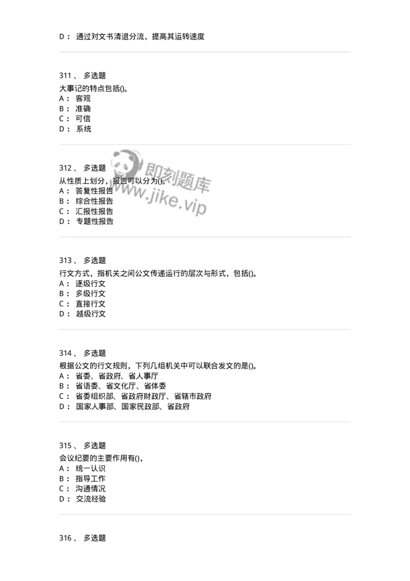 608-公文写作与处理-137271_军队文职(1)_01.军队文职真题-专业课_（全）版本一（历年真题+章节练习+模拟题）_管理学与服务(军队文职)_章节练习_纯题目
