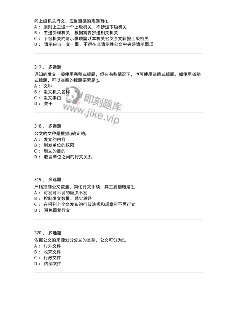 608-公文写作与处理-137271_军队文职(1)_01.军队文职真题-专业课_（全）版本一（历年真题+章节练习+模拟题）_管理学与服务(军队文职)_章节练习_纯题目