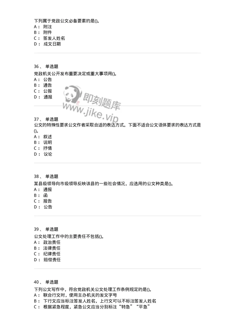 608-公文写作与处理-137271_军队文职(1)_01.军队文职真题-专业课_（全）版本一（历年真题+章节练习+模拟题）_管理学与服务(军队文职)_章节练习_纯题目