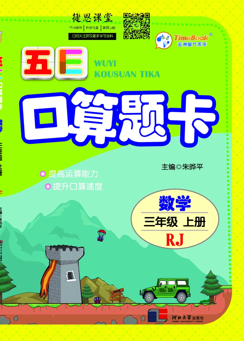 五E口算题卡三年级上册数学人教版_1~6年级全册五E口算题卡(1)_3年级五E口算题卡