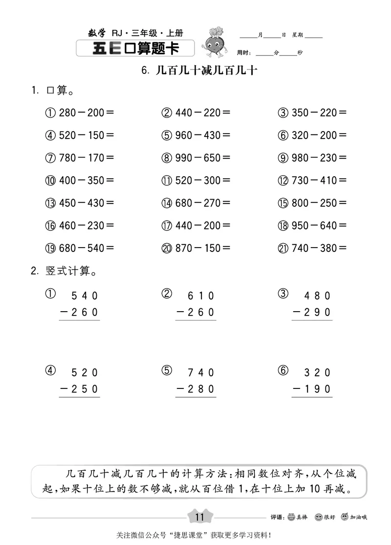 五E口算题卡三年级上册数学人教版_1~6年级全册五E口算题卡(1)_3年级五E口算题卡