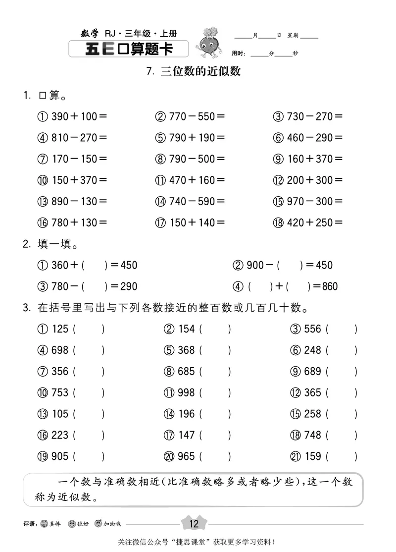 五E口算题卡三年级上册数学人教版_1~6年级全册五E口算题卡(1)_3年级五E口算题卡