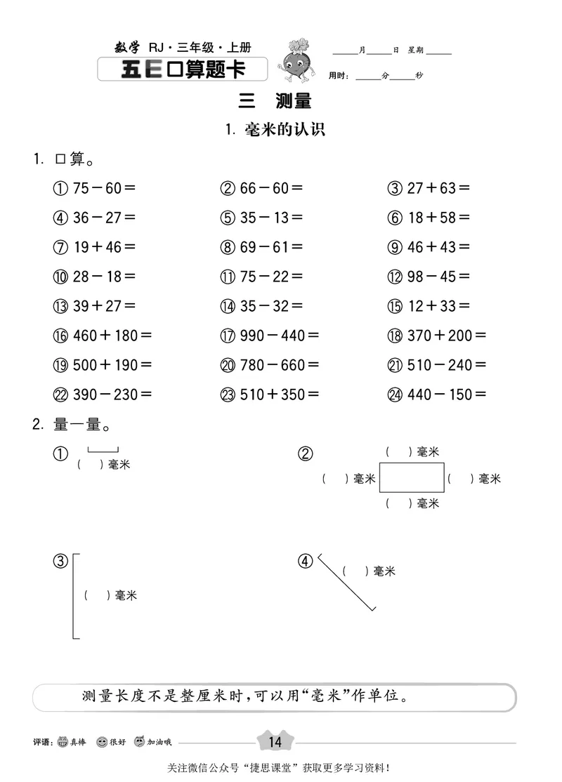 五E口算题卡三年级上册数学人教版_1~6年级全册五E口算题卡(1)_3年级五E口算题卡