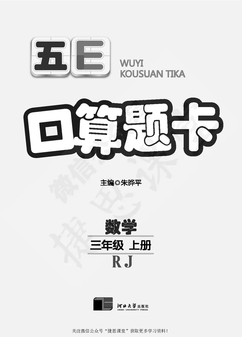 五E口算题卡三年级上册数学人教版_1~6年级全册五E口算题卡(1)_3年级五E口算题卡