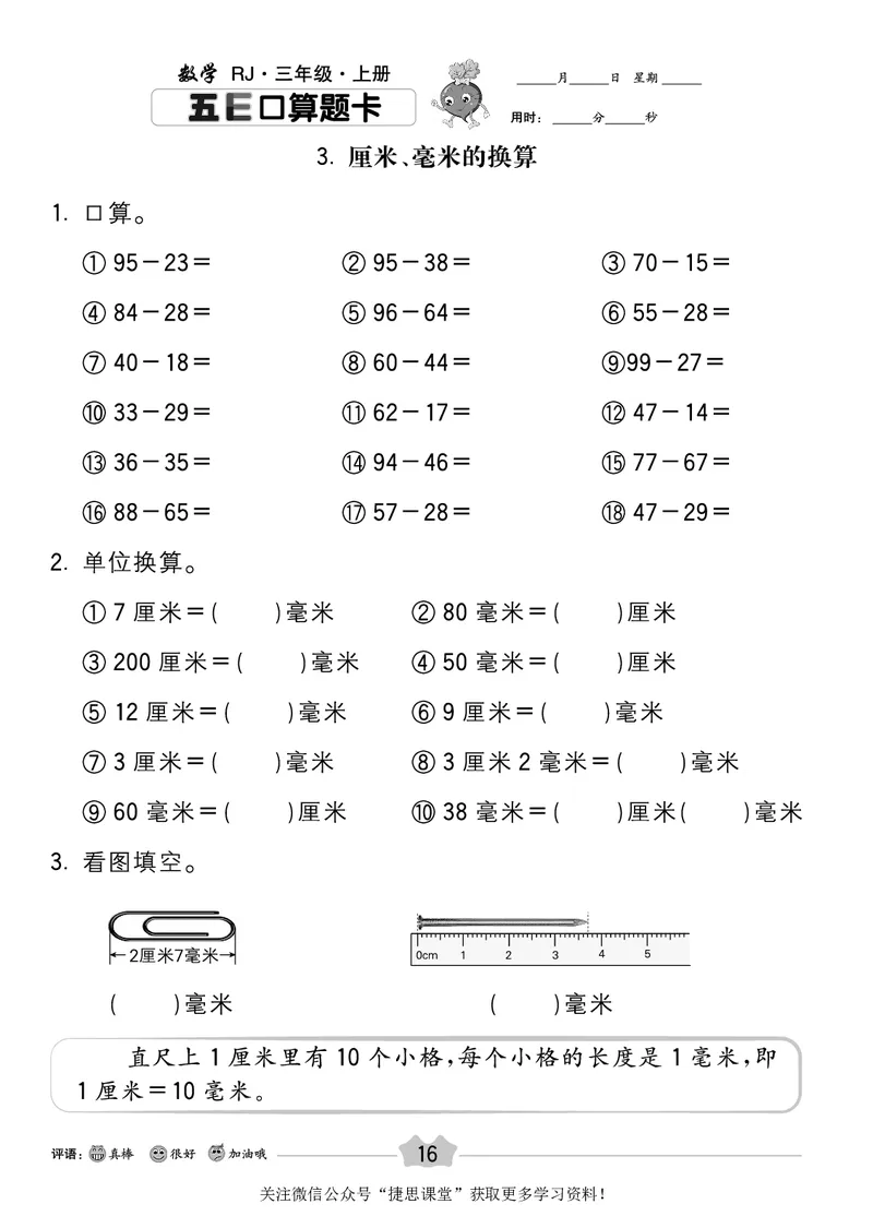 五E口算题卡三年级上册数学人教版_1~6年级全册五E口算题卡(1)_3年级五E口算题卡