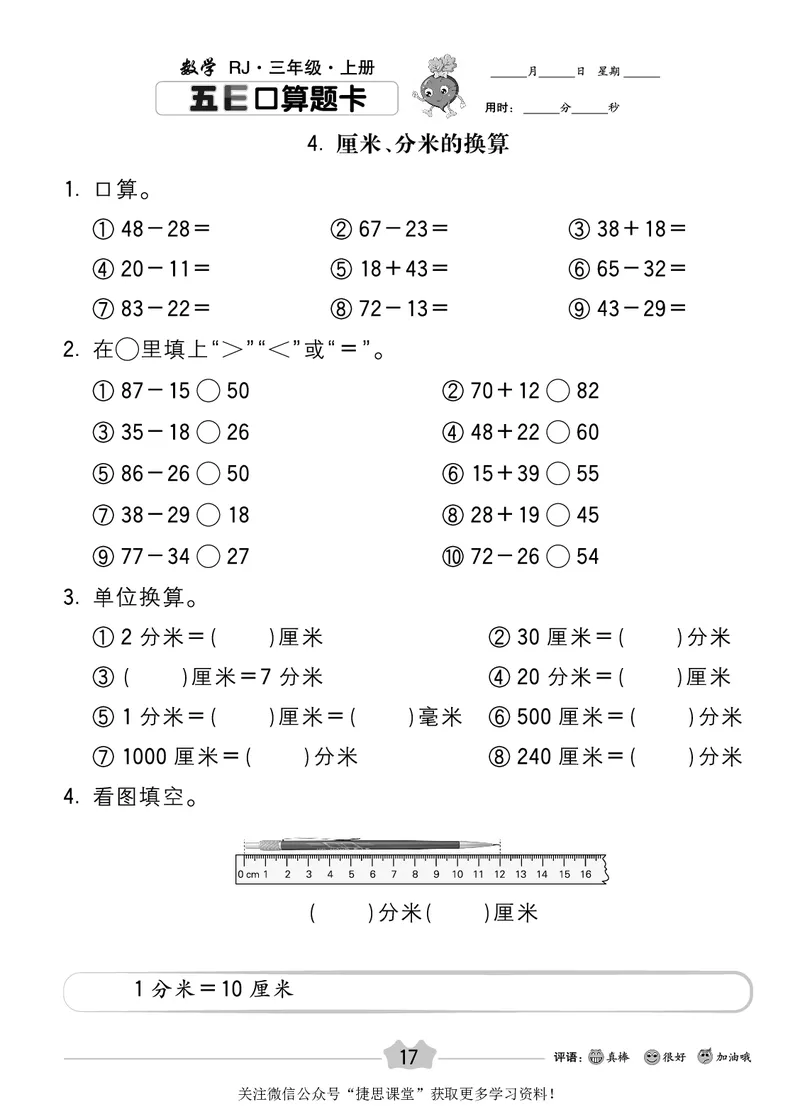 五E口算题卡三年级上册数学人教版_1~6年级全册五E口算题卡(1)_3年级五E口算题卡