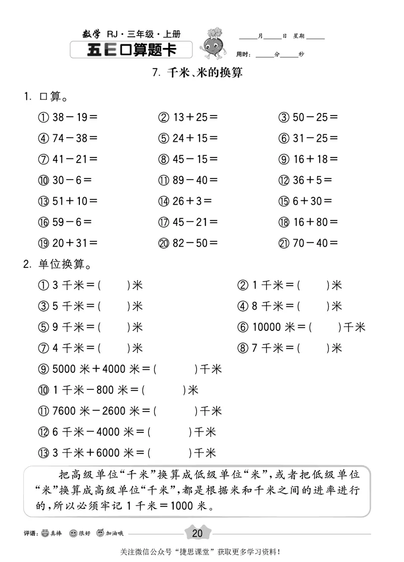五E口算题卡三年级上册数学人教版_1~6年级全册五E口算题卡(1)_3年级五E口算题卡
