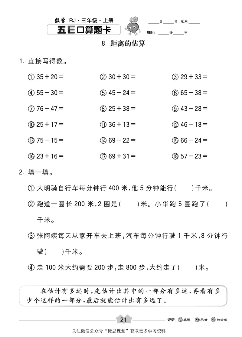 五E口算题卡三年级上册数学人教版_1~6年级全册五E口算题卡(1)_3年级五E口算题卡