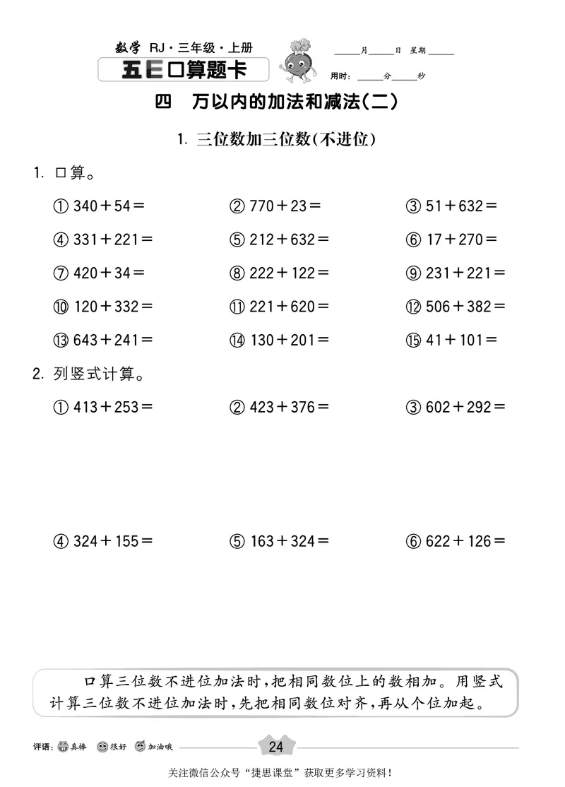 五E口算题卡三年级上册数学人教版_1~6年级全册五E口算题卡(1)_3年级五E口算题卡