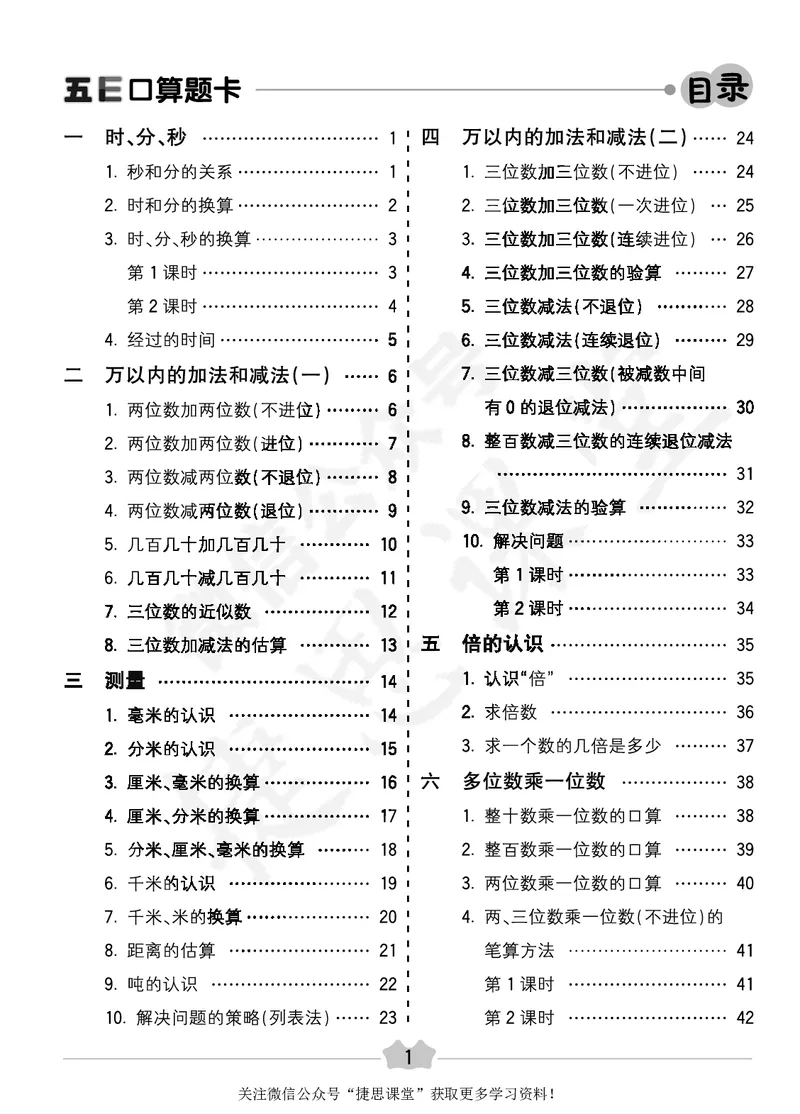 五E口算题卡三年级上册数学人教版_1~6年级全册五E口算题卡(1)_3年级五E口算题卡