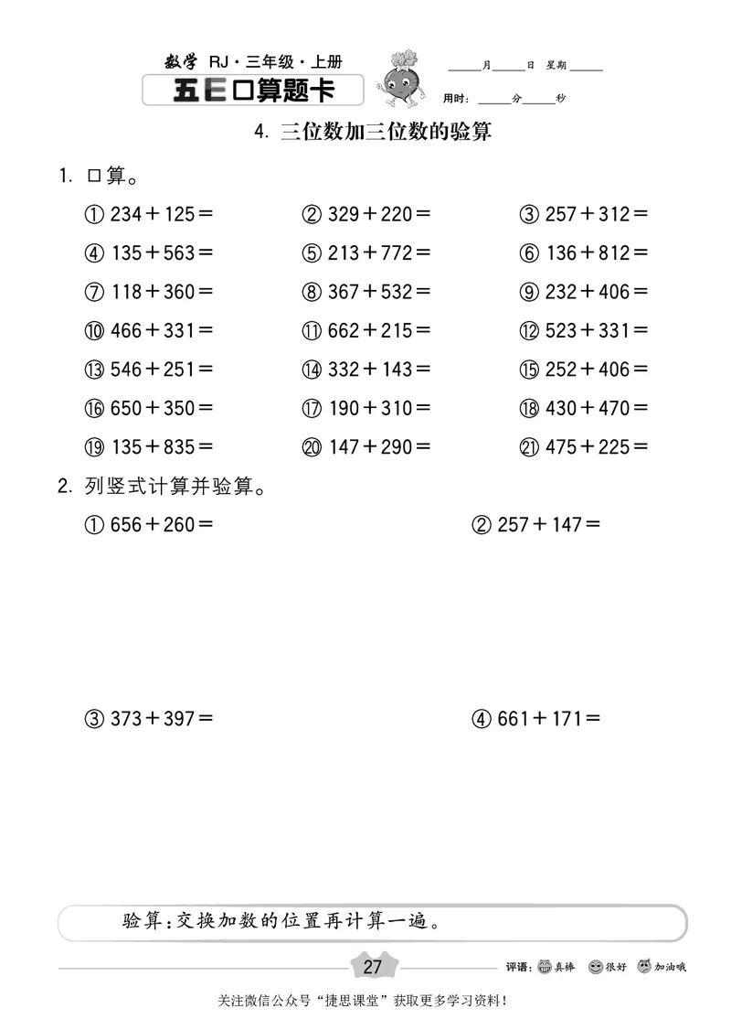 五E口算题卡三年级上册数学人教版_1~6年级全册五E口算题卡(1)_3年级五E口算题卡