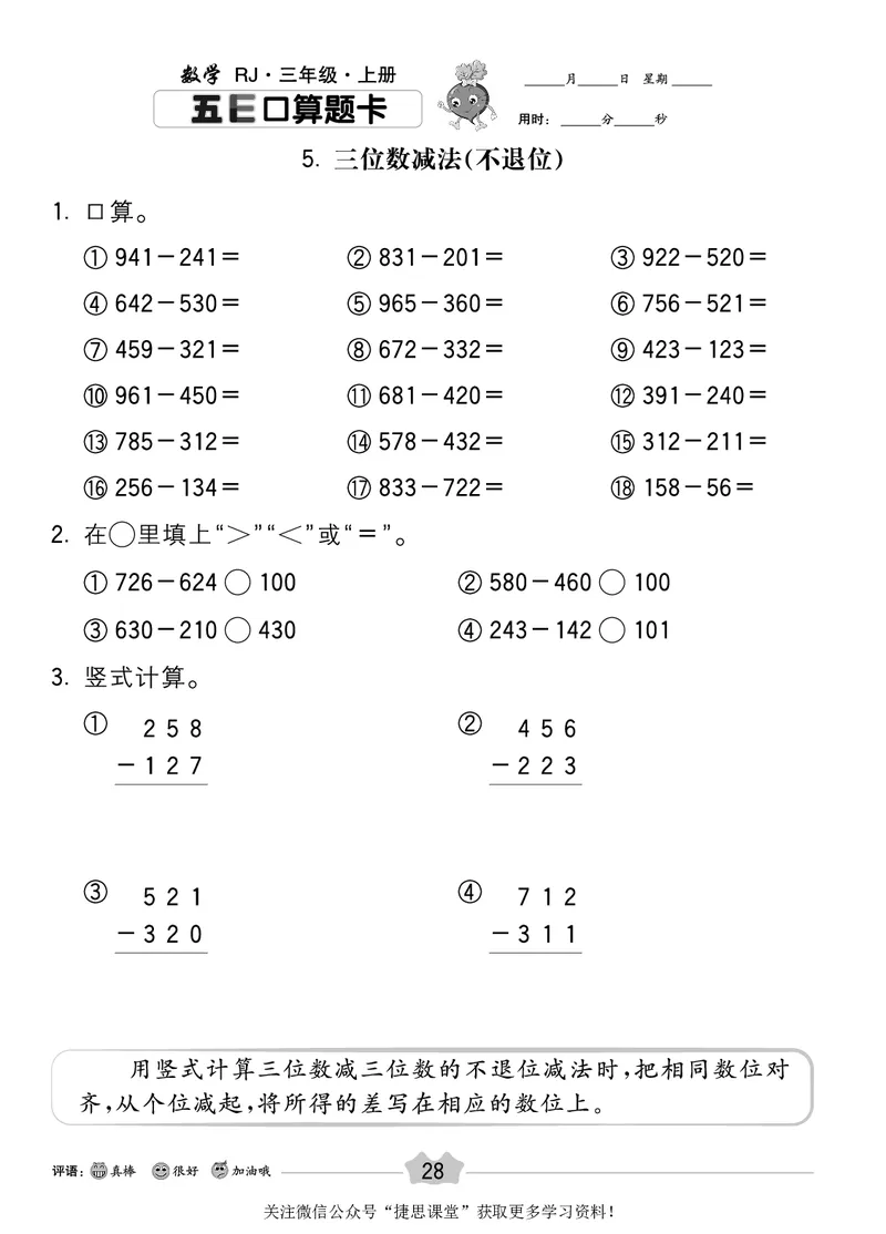 五E口算题卡三年级上册数学人教版_1~6年级全册五E口算题卡(1)_3年级五E口算题卡