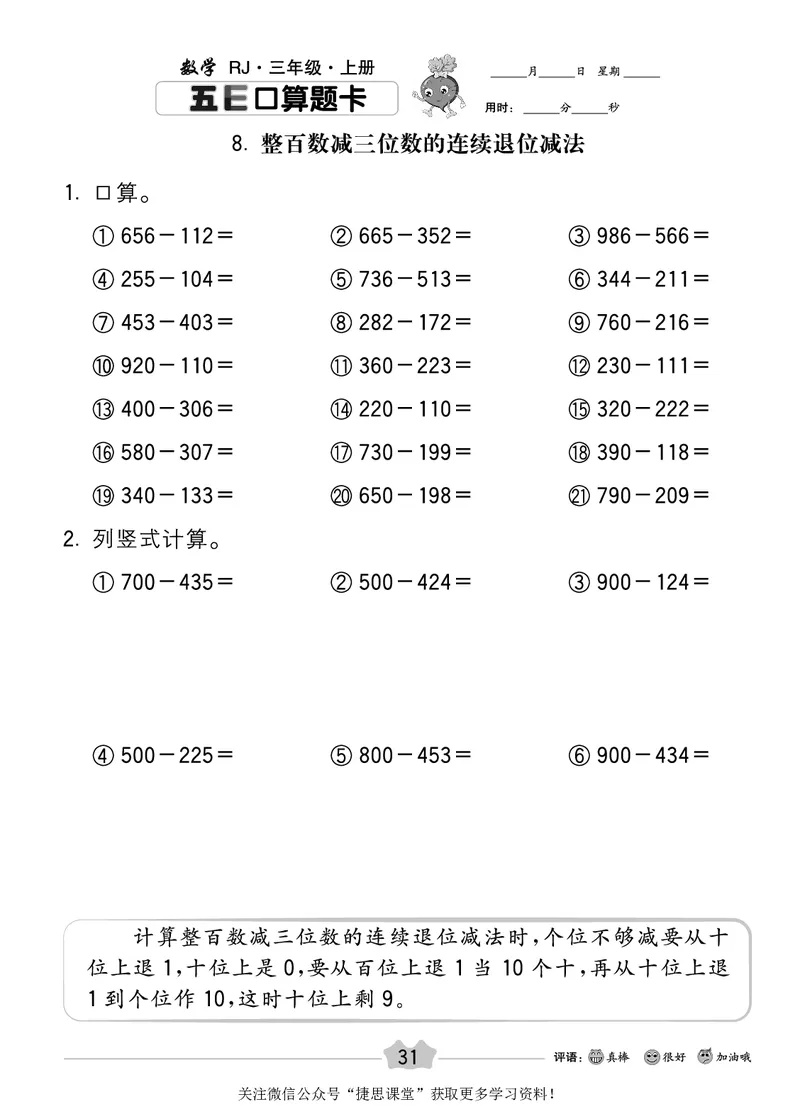 五E口算题卡三年级上册数学人教版_1~6年级全册五E口算题卡(1)_3年级五E口算题卡