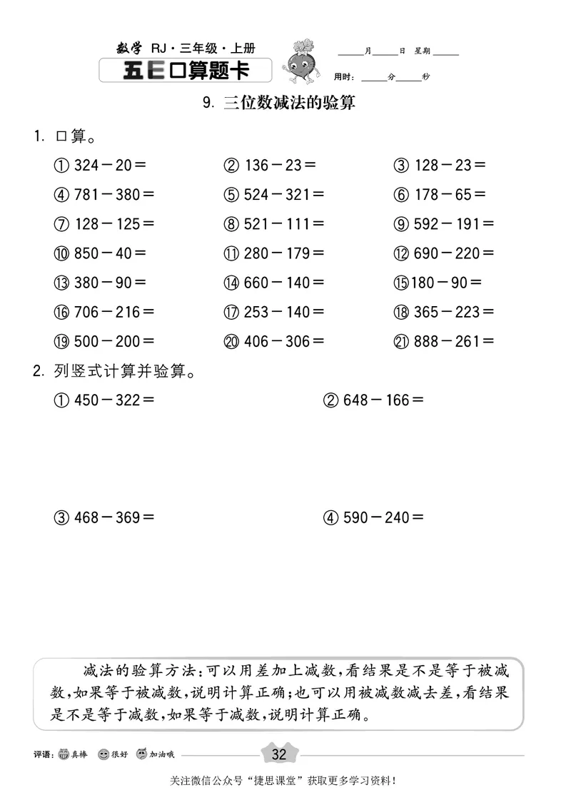 五E口算题卡三年级上册数学人教版_1~6年级全册五E口算题卡(1)_3年级五E口算题卡