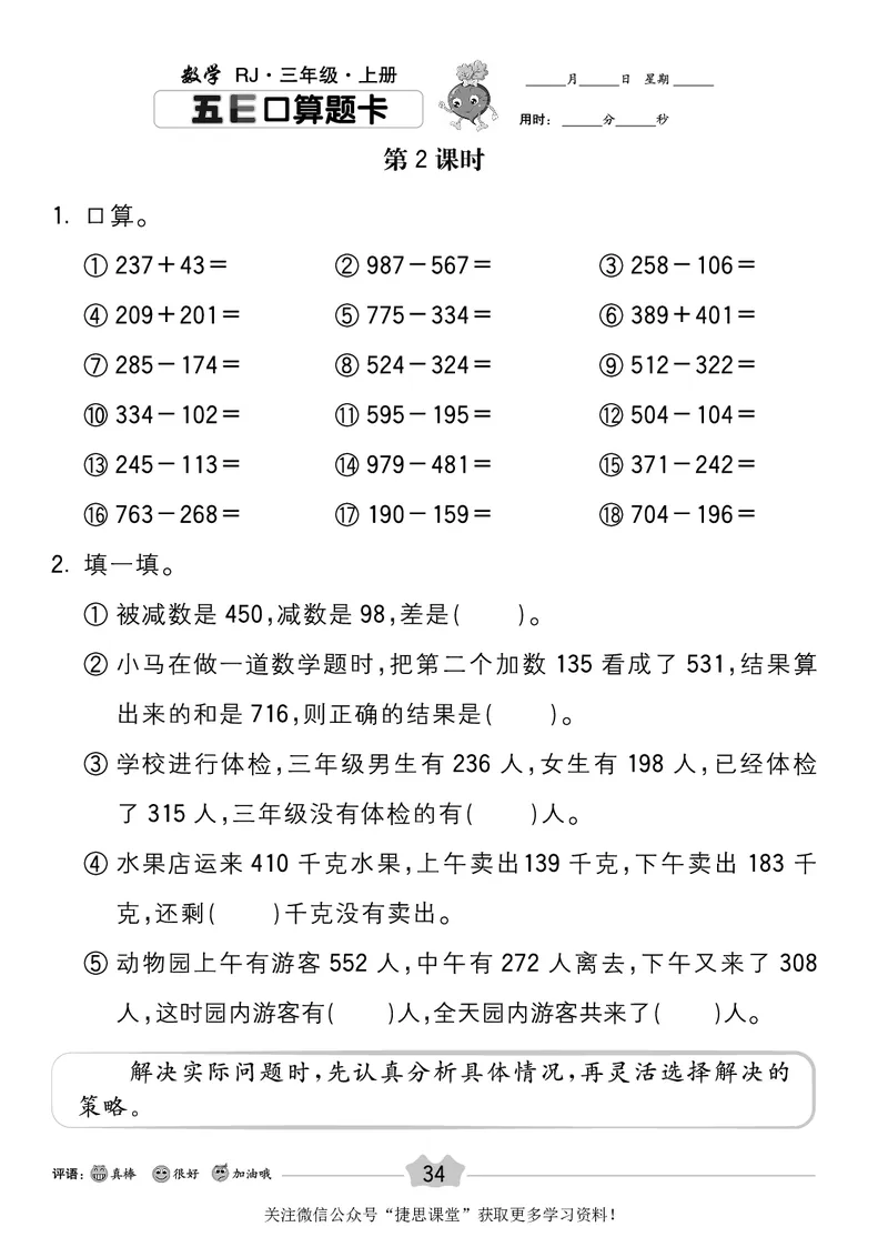 五E口算题卡三年级上册数学人教版_1~6年级全册五E口算题卡(1)_3年级五E口算题卡