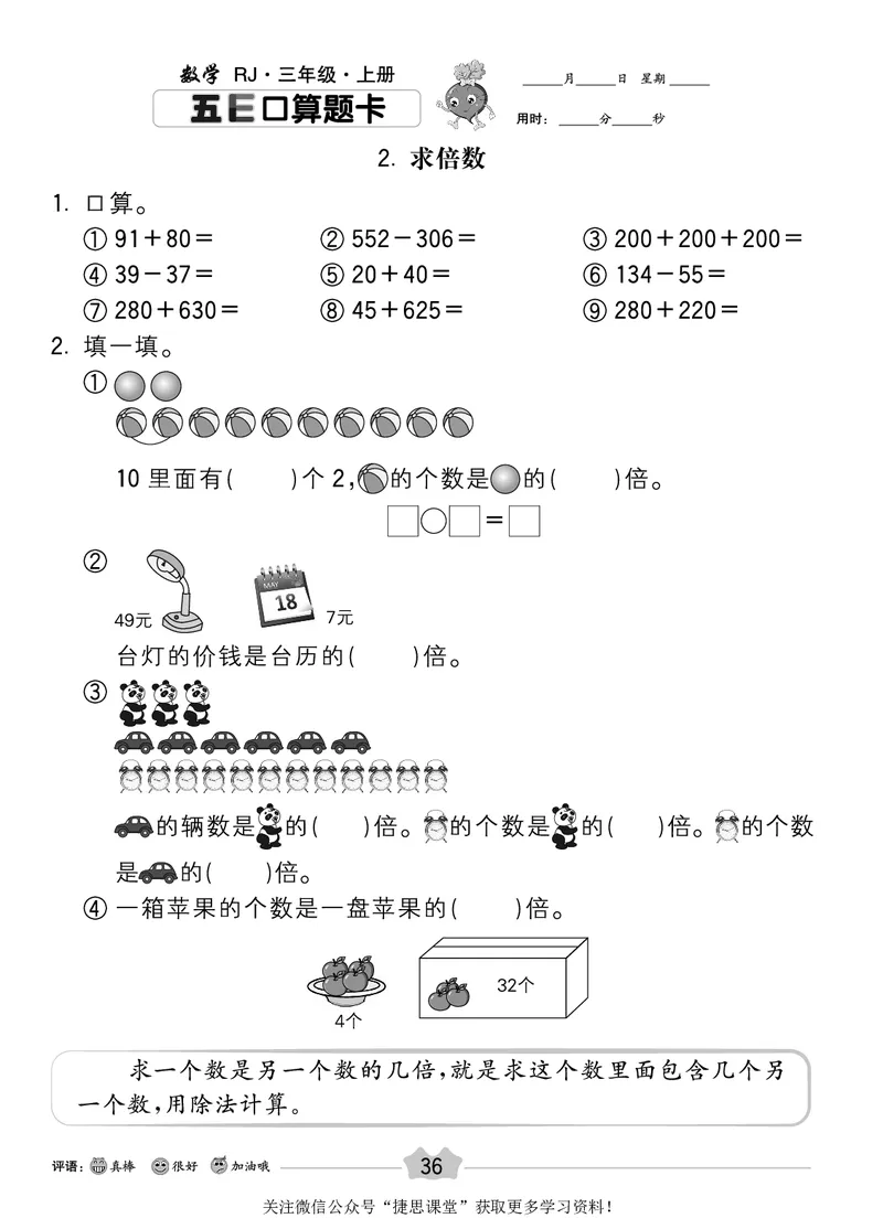 五E口算题卡三年级上册数学人教版_1~6年级全册五E口算题卡(1)_3年级五E口算题卡