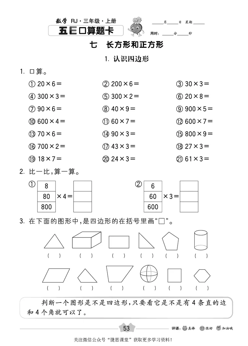 五E口算题卡三年级上册数学人教版_1~6年级全册五E口算题卡(1)_3年级五E口算题卡