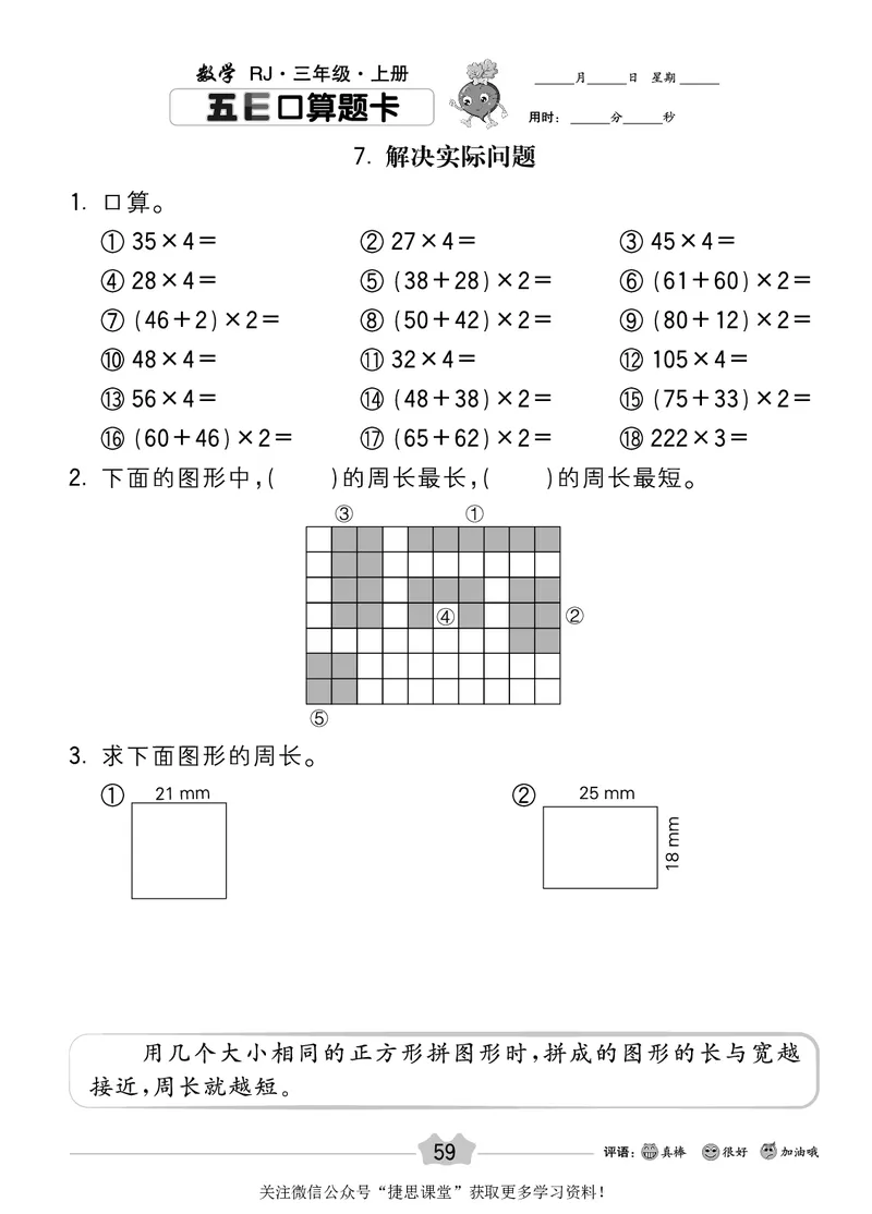 五E口算题卡三年级上册数学人教版_1~6年级全册五E口算题卡(1)_3年级五E口算题卡