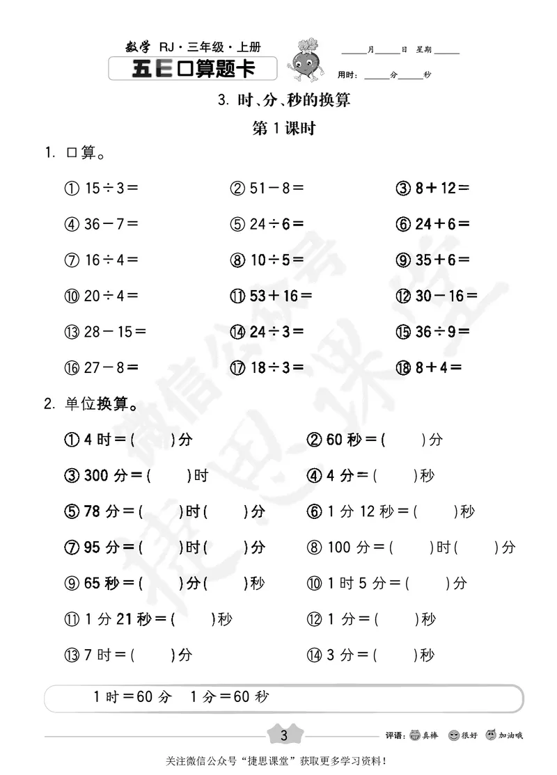 五E口算题卡三年级上册数学人教版_1~6年级全册五E口算题卡(1)_3年级五E口算题卡