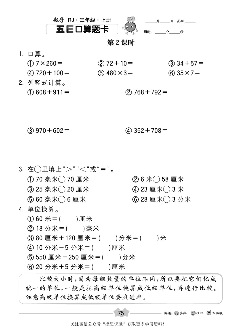 五E口算题卡三年级上册数学人教版_1~6年级全册五E口算题卡(1)_3年级五E口算题卡