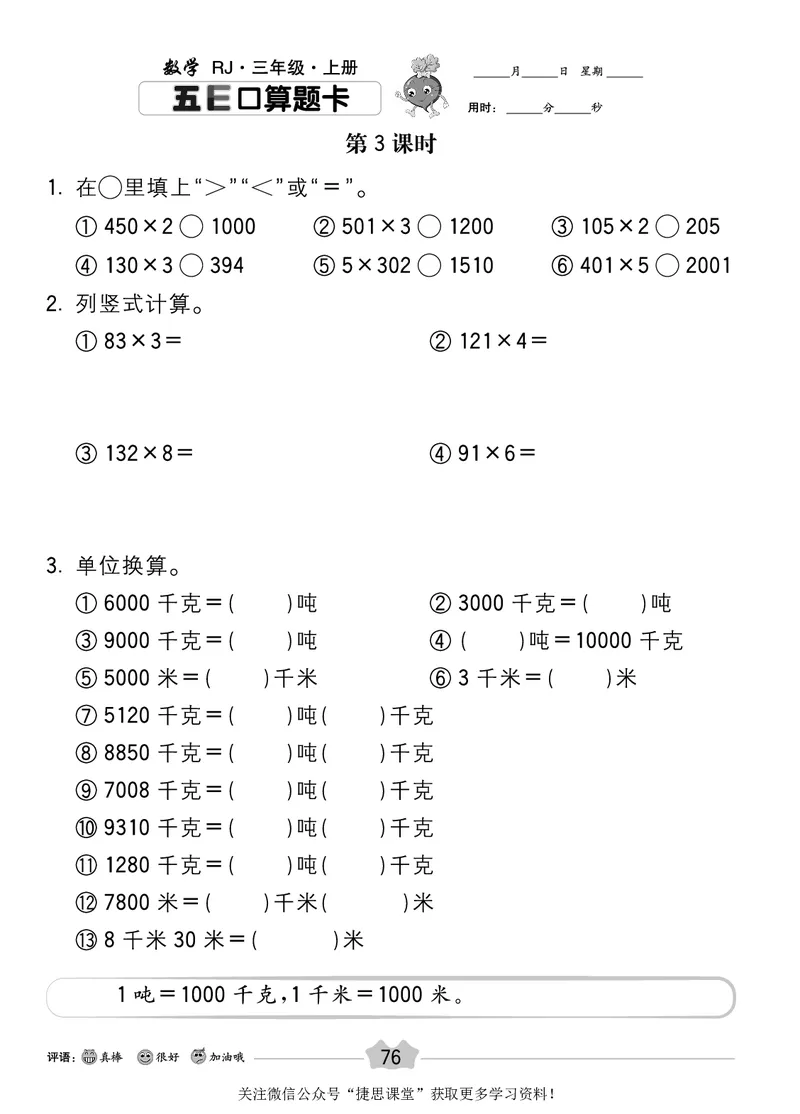 五E口算题卡三年级上册数学人教版_1~6年级全册五E口算题卡(1)_3年级五E口算题卡