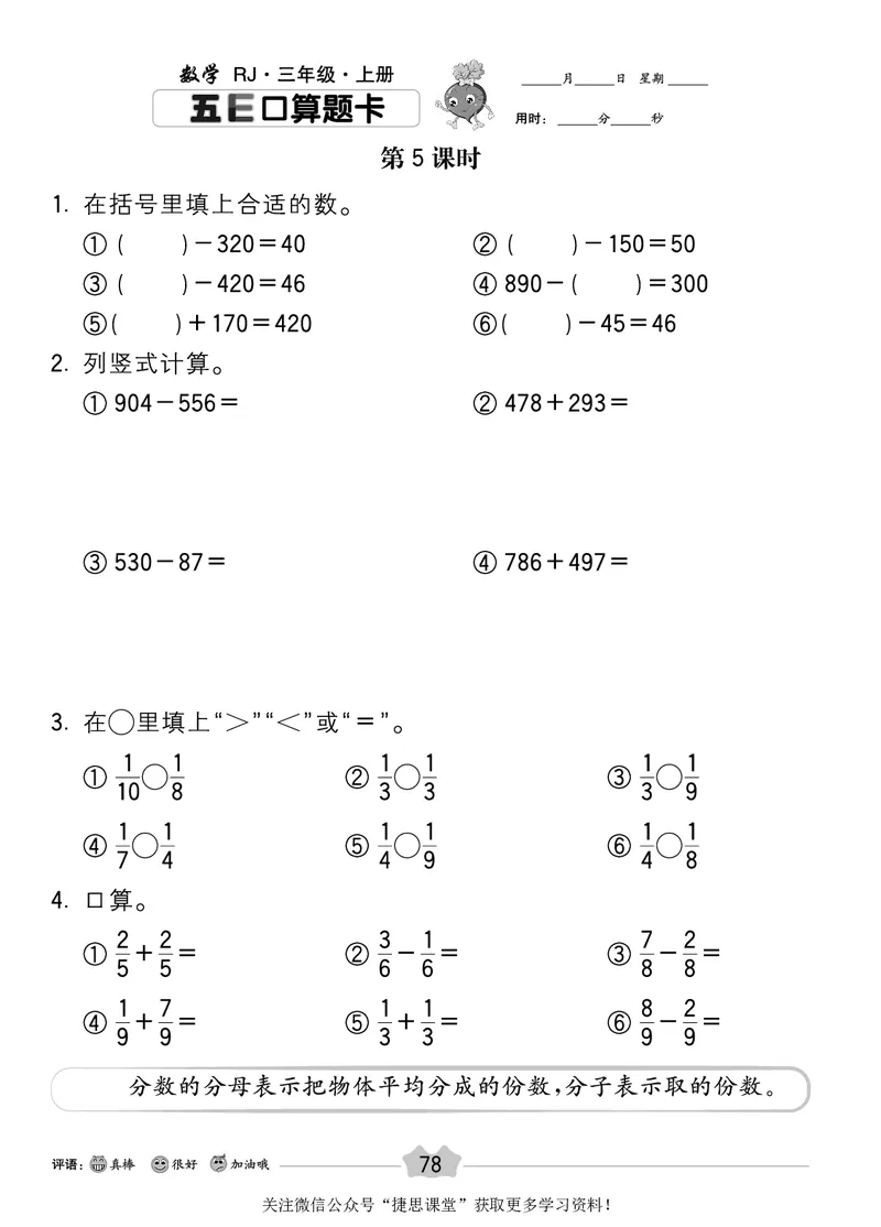五E口算题卡三年级上册数学人教版_1~6年级全册五E口算题卡(1)_3年级五E口算题卡