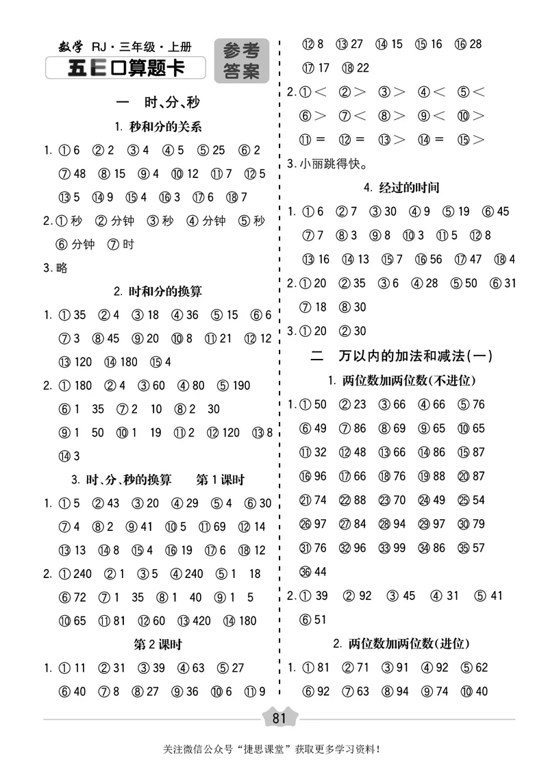 五E口算题卡三年级上册数学人教版_1~6年级全册五E口算题卡(1)_3年级五E口算题卡