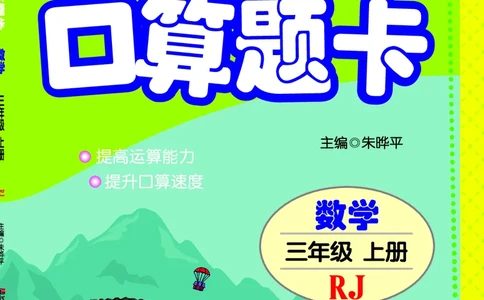 五E口算题卡三年级上册数学人教版_1~6年级全册五E口算题卡(1)_3年级五E口算题卡