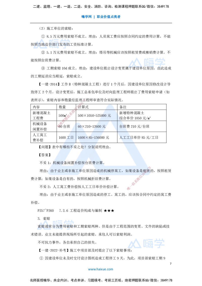 18.2025臧雪志-考前拔分速成-第7章-2_2026年一级建造师_2026年一建建筑_2025年一建建筑SVIP_04-冲刺串讲✿考点强化✿小灶集训_33-建筑《考前拔分速成》臧雪志HX_讲义