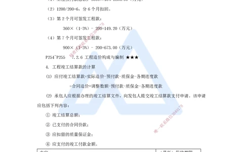 18.2025臧雪志-考前拔分速成-第7章-2_2026年一级建造师_2026年一建建筑_2025年一建建筑SVIP_04-冲刺串讲✿考点强化✿小灶集训_33-建筑《考前拔分速成》臧雪志HX_讲义