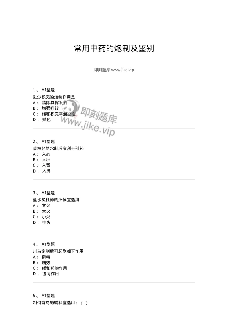 806018-常用中药的炮制及鉴别-174513_军队文职(1)_01.军队文职真题-专业课_（全）版本一（历年真题+章节练习+模拟题）_药学(军队文职)_历年真题_纯题目