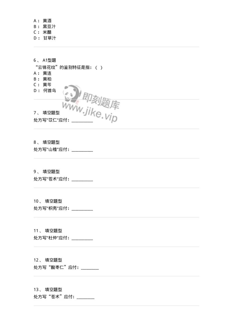 806018-常用中药的炮制及鉴别-174513_军队文职(1)_01.军队文职真题-专业课_（全）版本一（历年真题+章节练习+模拟题）_药学(军队文职)_历年真题_纯题目