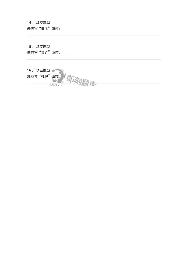 806018-常用中药的炮制及鉴别-174513_军队文职(1)_01.军队文职真题-专业课_（全）版本一（历年真题+章节练习+模拟题）_药学(军队文职)_历年真题_纯题目