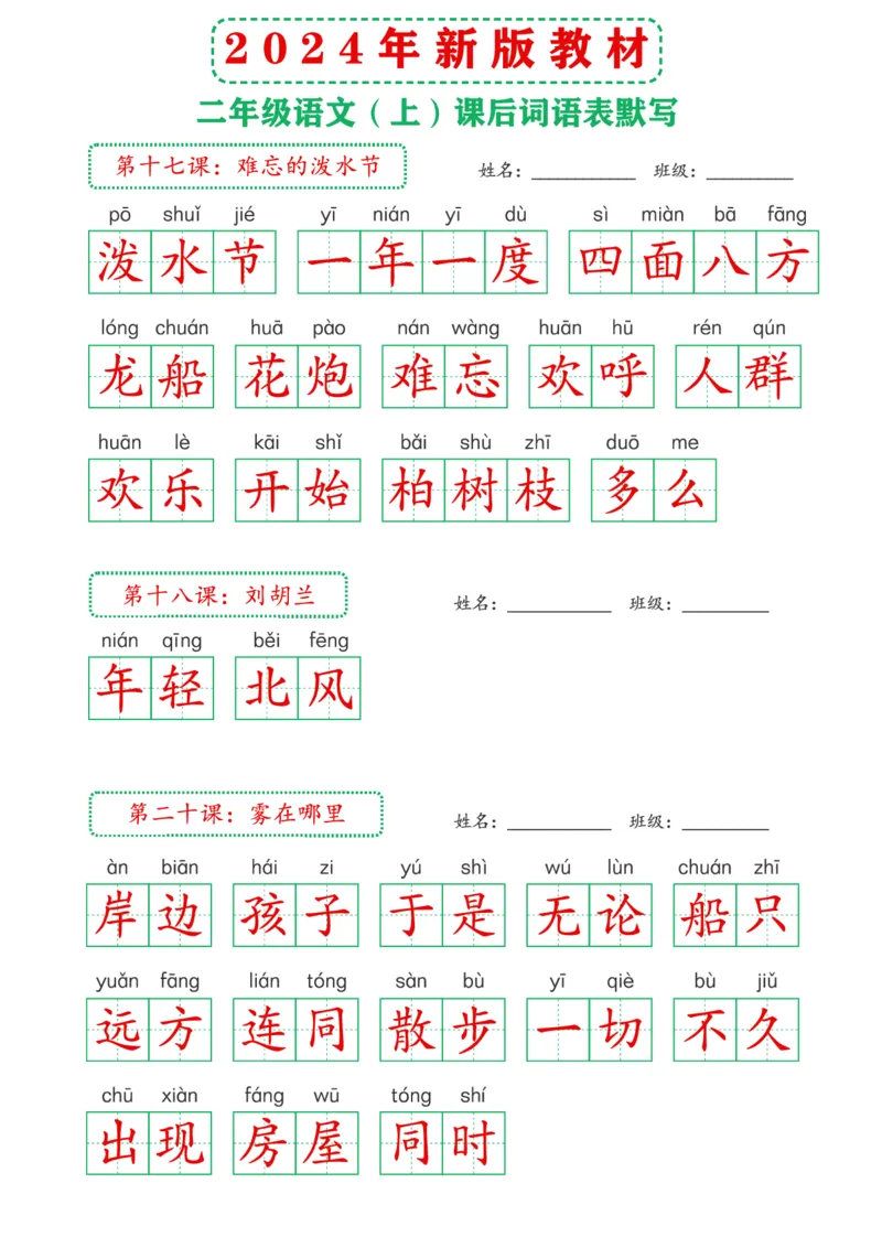 2_2024年新版教材2上课后词语默写表(3)(1)_二年级上下册资料_二年级上册小红书同款资料_二年级