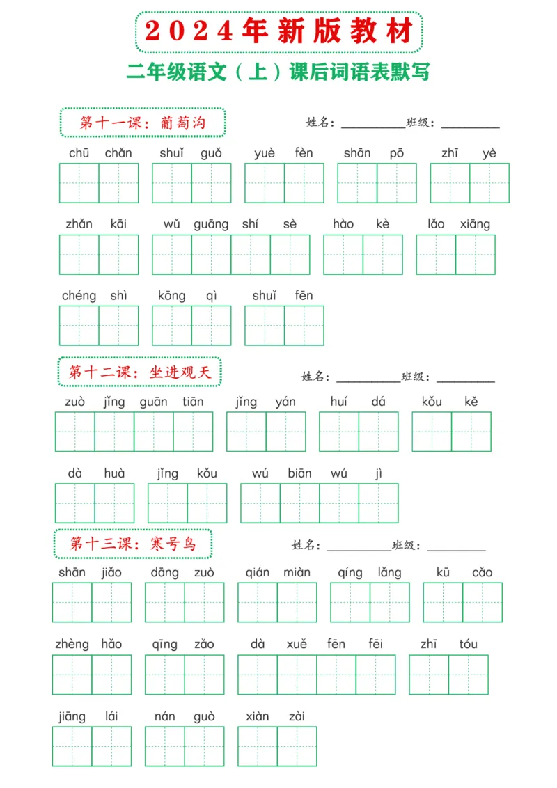 2_2024年新版教材2上课后词语默写表(3)(1)_二年级上下册资料_二年级上册小红书同款资料_二年级