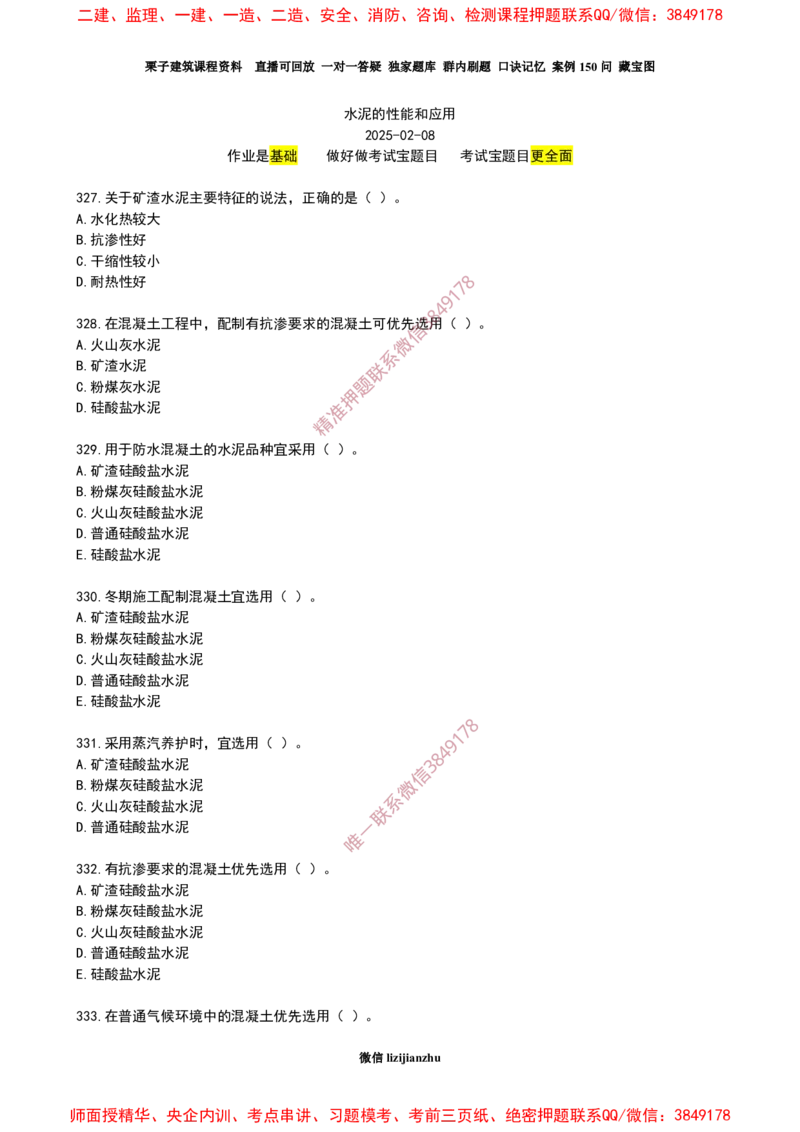 17作业水泥的性能和应用_2026年一级建造师_2026年一建建筑_2025年一建建筑SVIP_02-基础精讲✿高端面授✿深度强化_08-建筑《超级精讲班》栗子XJ_作业