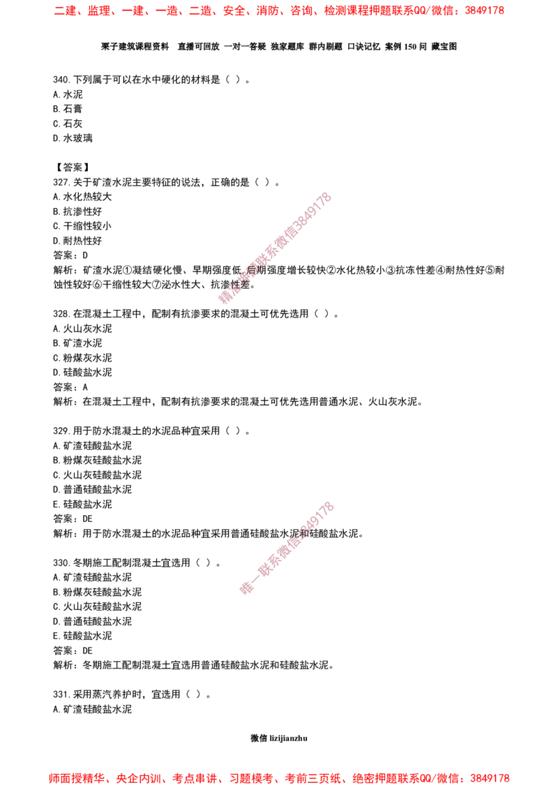 17作业水泥的性能和应用_2026年一级建造师_2026年一建建筑_2025年一建建筑SVIP_02-基础精讲✿高端面授✿深度强化_08-建筑《超级精讲班》栗子XJ_作业