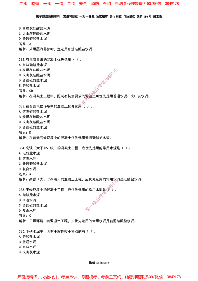17作业水泥的性能和应用_2026年一级建造师_2026年一建建筑_2025年一建建筑SVIP_02-基础精讲✿高端面授✿深度强化_08-建筑《超级精讲班》栗子XJ_作业