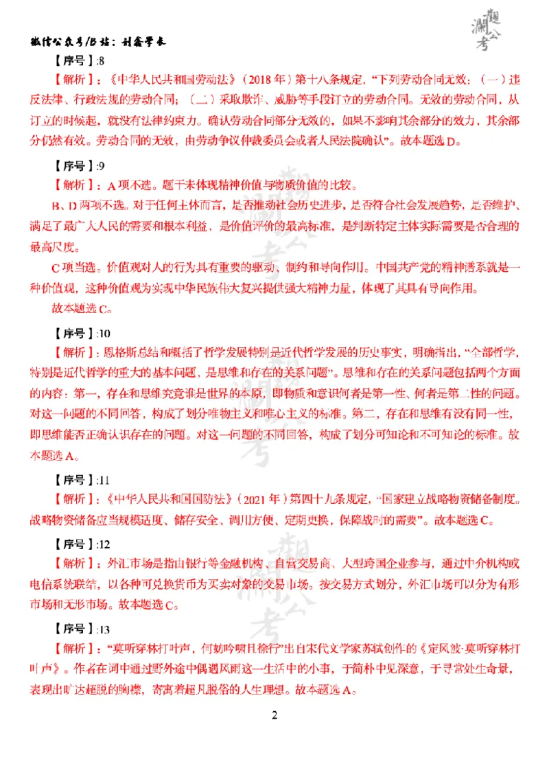 军职&middot;参考答案2022_军队文职(1)_01.军队文职真题-公共课_版本一（2014-2024）扫描版_军队文职2022