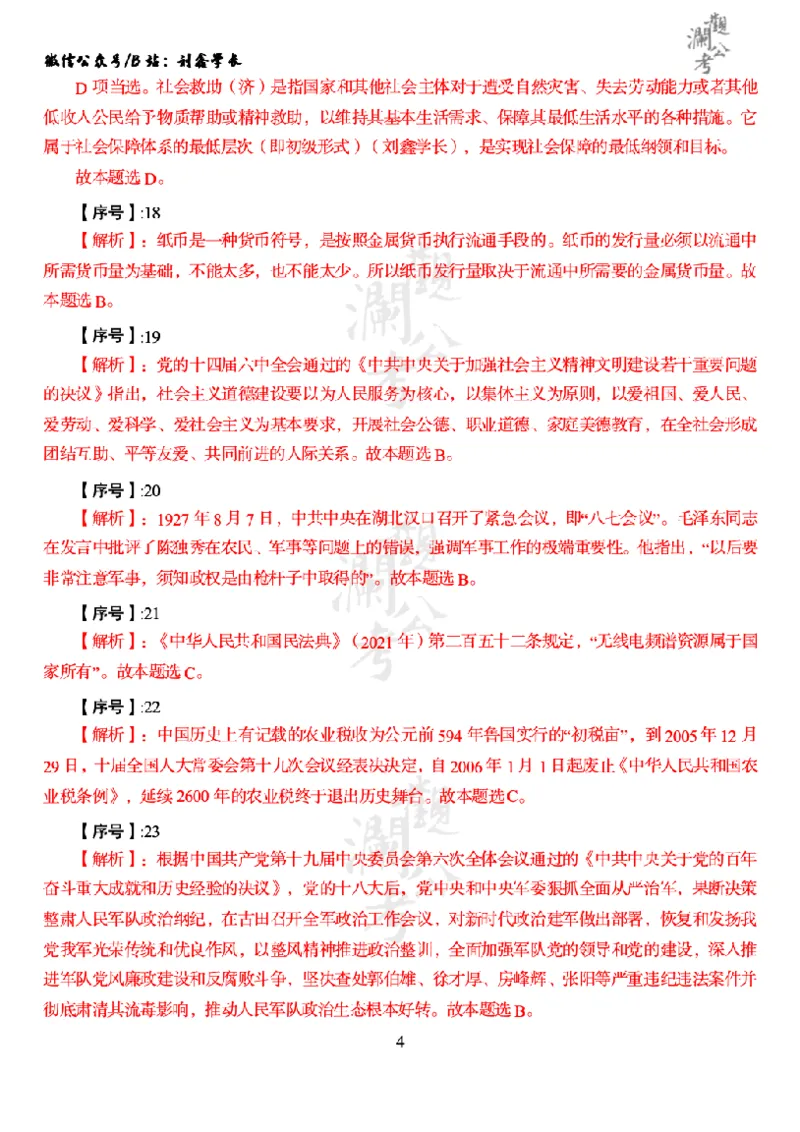 军职&middot;参考答案2022_军队文职(1)_01.军队文职真题-公共课_版本一（2014-2024）扫描版_军队文职2022