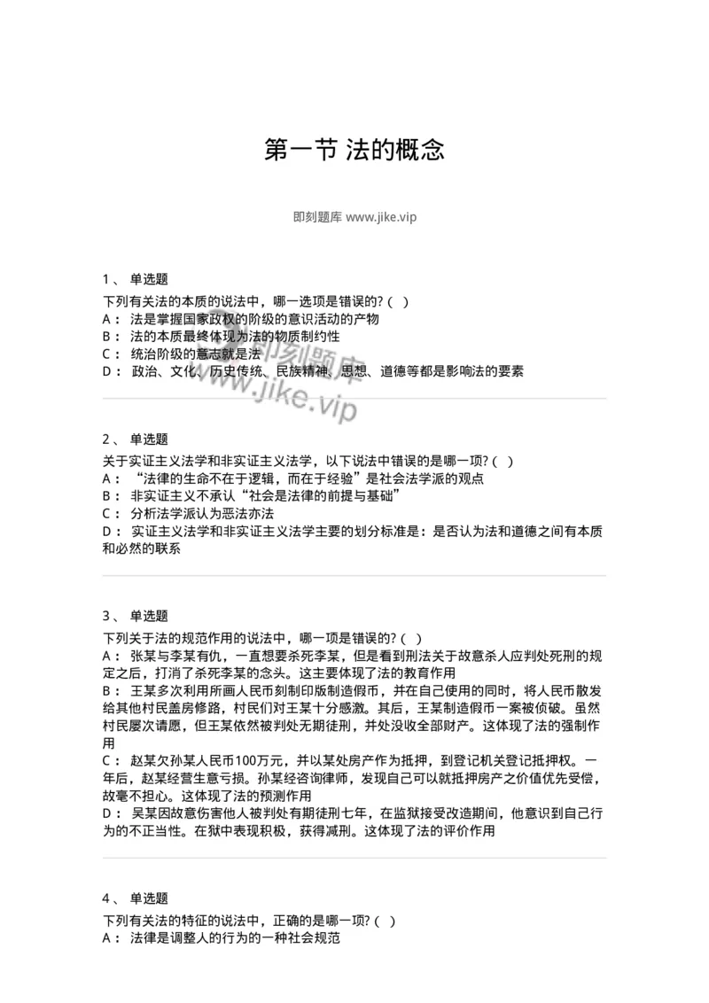 6080101-第一节法的概念-193916_军队文职(1)_01.军队文职真题-专业课_（全）版本一（历年真题+章节练习+模拟题）_法学(军队文职)_预测模拟_纯题目