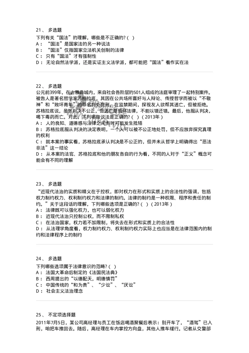 6080101-第一节法的概念-193916_军队文职(1)_01.军队文职真题-专业课_（全）版本一（历年真题+章节练习+模拟题）_法学(军队文职)_预测模拟_纯题目