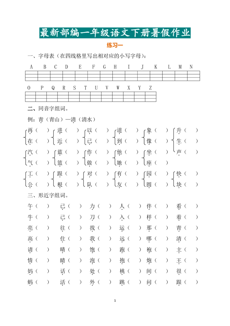 2024暑一年级语文暑假作业_一年级上下册资料_一年级上语数英上下册学习资料_3-6-2、小学一年级语文下册_统编、部编、人教（语文全国统一只有一个版）_2024更新