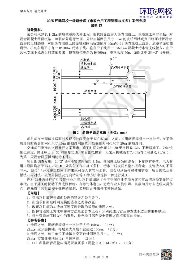 13.（董雨佳）2025一建市政案例专项-案例13_2026年一级建造师_2026年一建市政_2025年一建市政SVIP_04-冲刺串讲✿考点强化✿小灶集训_32-市政《案例专项班》董雨佳HQ推荐