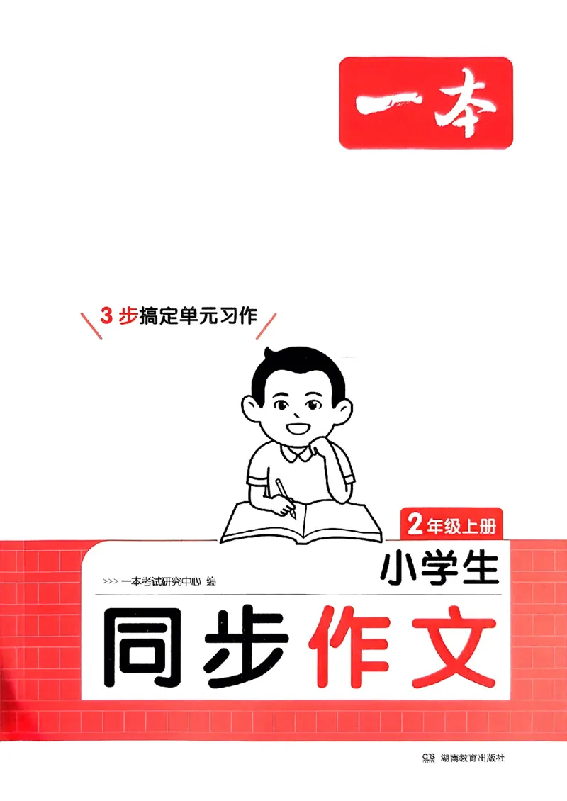 二年级语文上册25秋《一本小学生同步作文》_一本同步作文_二年级语文上册25秋《一本小学生同步作文》