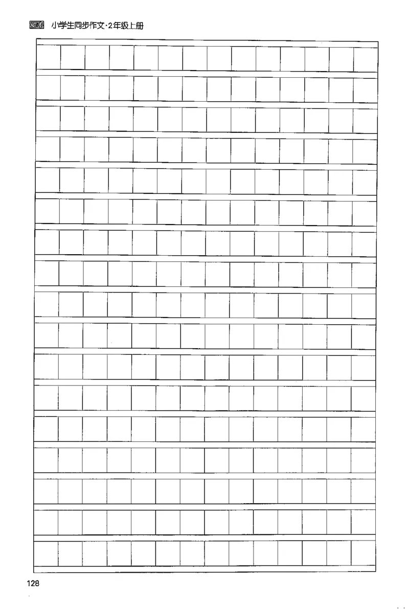 二年级语文上册25秋《一本小学生同步作文》_一本同步作文_二年级语文上册25秋《一本小学生同步作文》