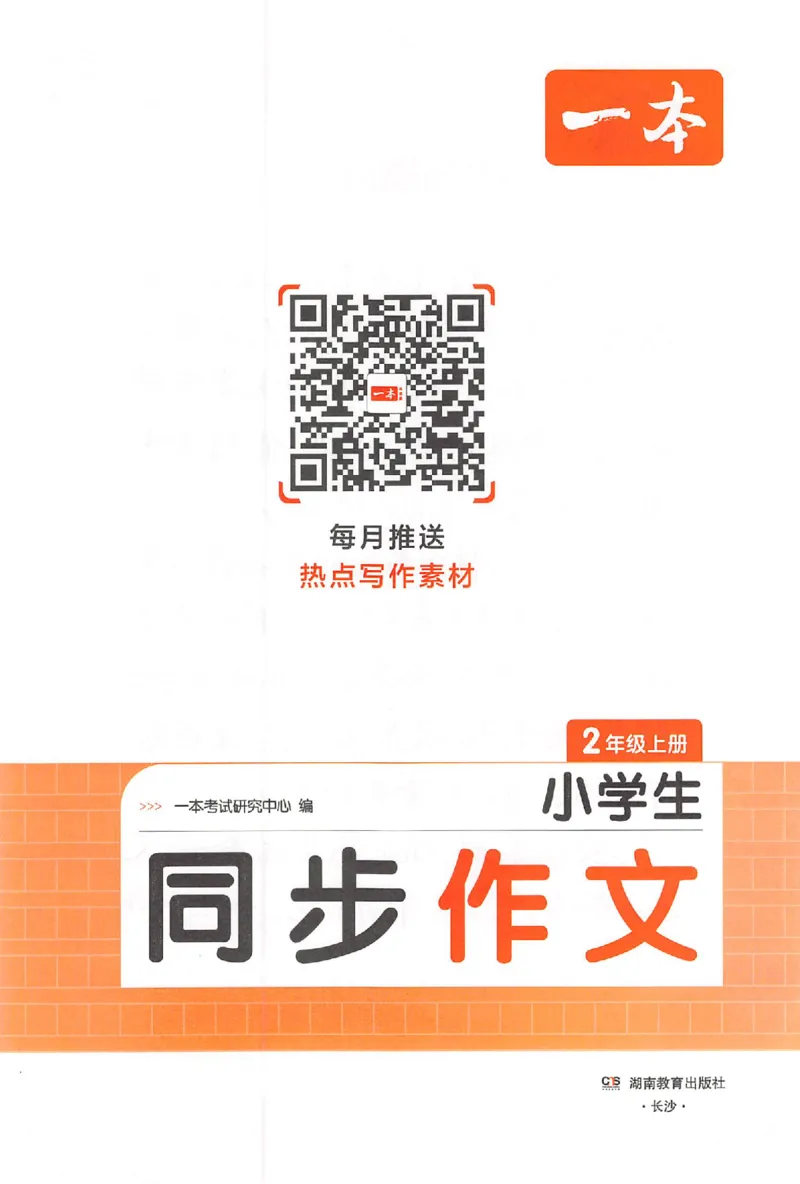 二年级语文上册25秋《一本小学生同步作文》_一本同步作文_二年级语文上册25秋《一本小学生同步作文》
