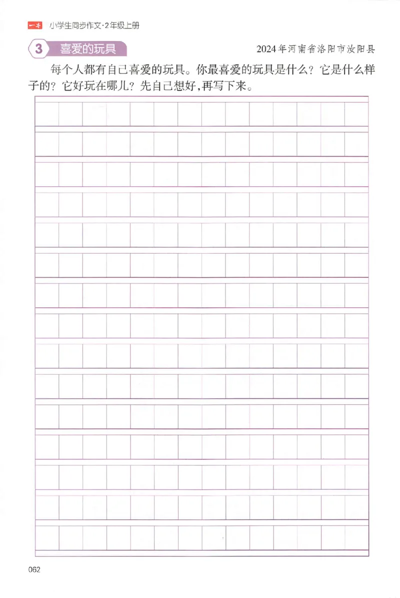 二年级语文上册25秋《一本小学生同步作文》_一本同步作文_二年级语文上册25秋《一本小学生同步作文》