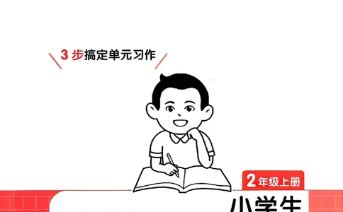 二年级语文上册25秋《一本小学生同步作文》_一本同步作文_二年级语文上册25秋《一本小学生同步作文》