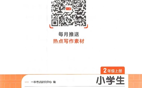 二年级语文上册25秋《一本小学生同步作文》_一本同步作文_二年级语文上册25秋《一本小学生同步作文》